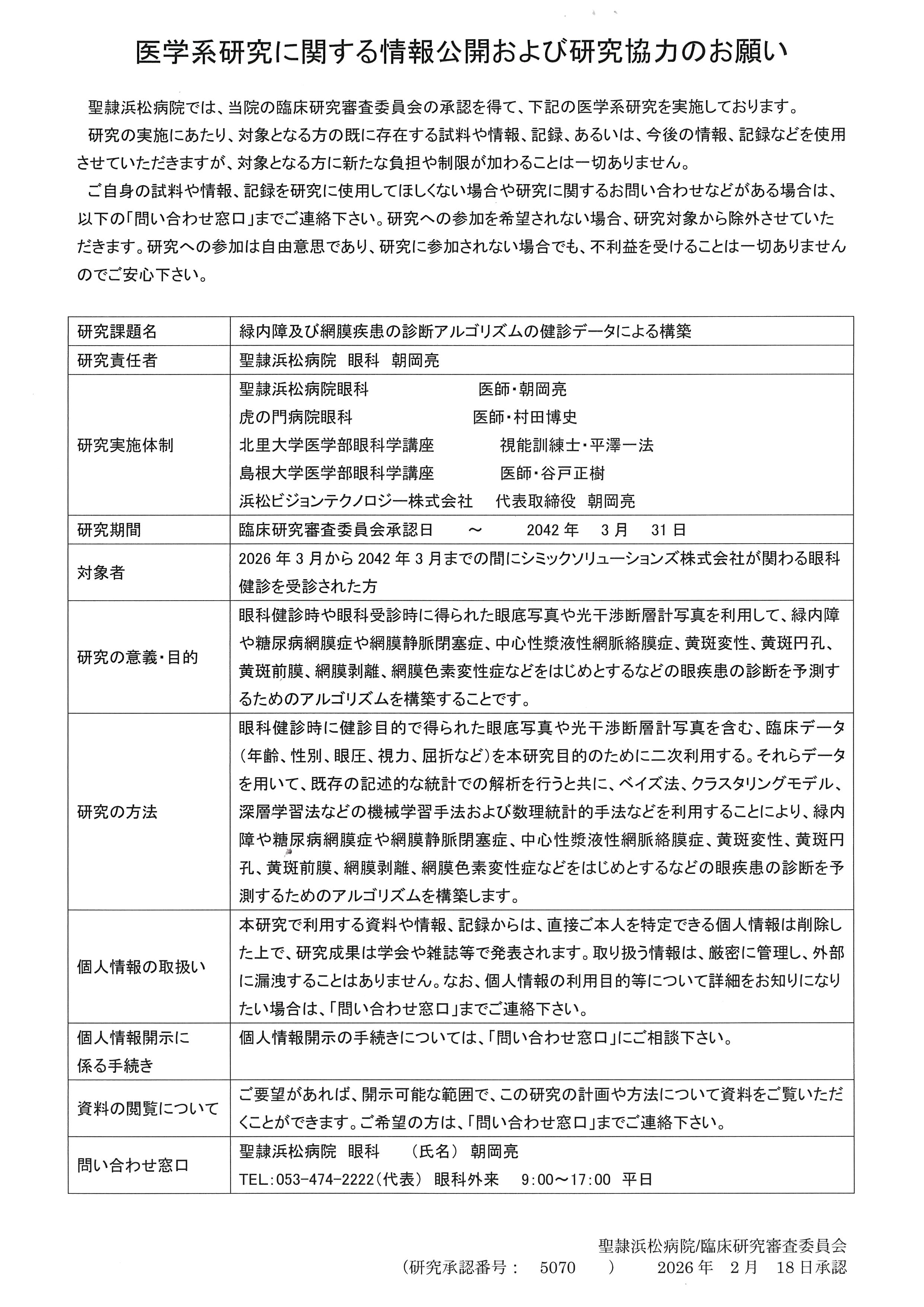 医学系研究に関する情報公開および研究協力のお知らせ