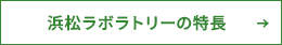 浜松ラボラトリーの特長