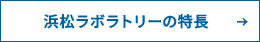 浜松ラボラトリーの特長