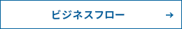 ビジネスフロー