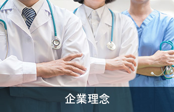 企業理念