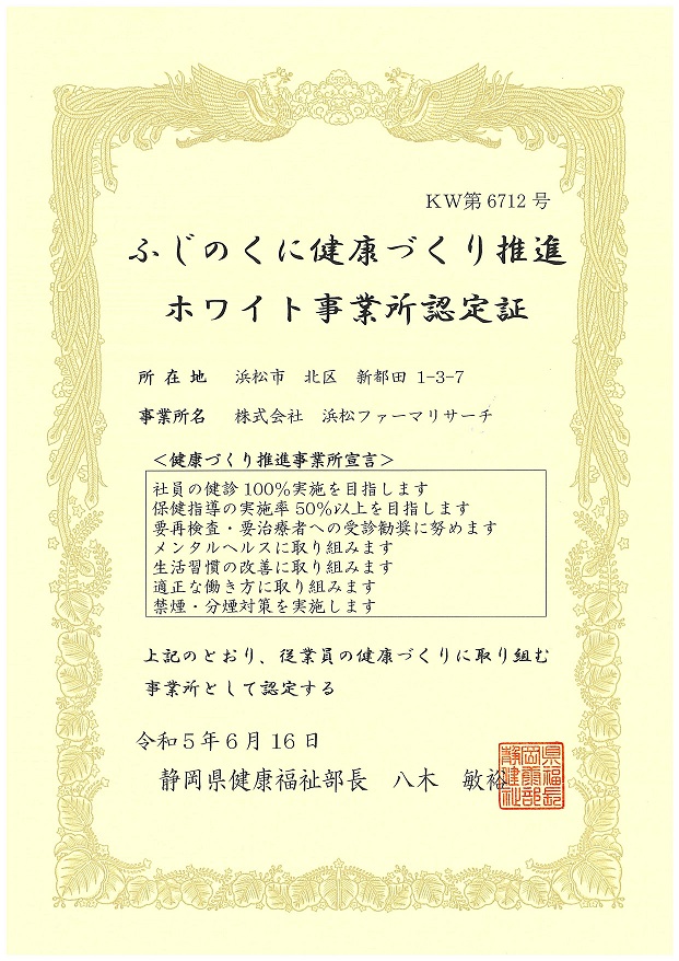 ふじのくに健康づくり推進ホワイト事業所認定証