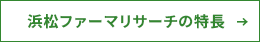 浜松ファーマリサーチの特長