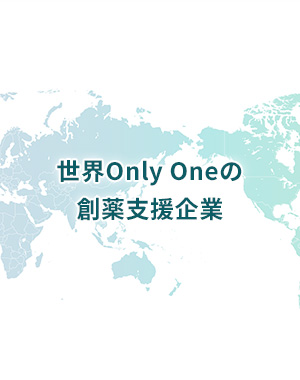 世界Only Oneの創薬⽀援企業