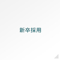 新卒採用
